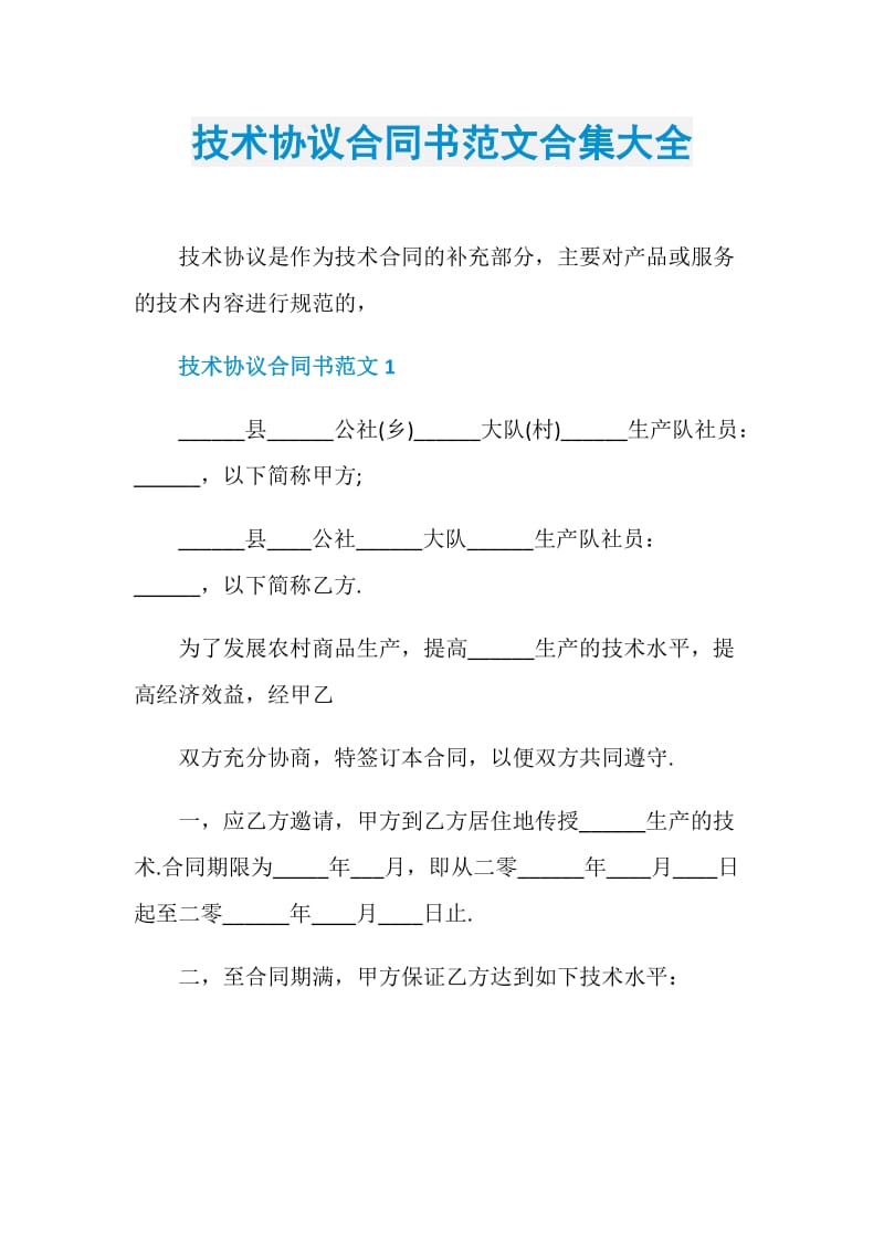 技术协议合同书范文合集大全.doc_第1页