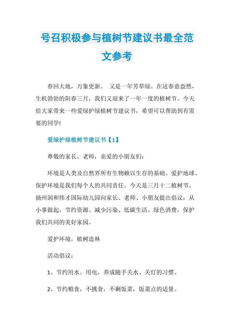 号召积极参与植树节建议书最全范文参考.doc_第1页