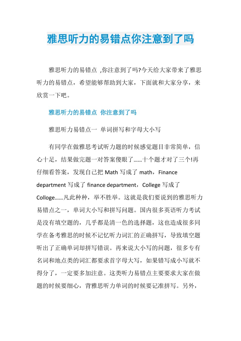 雅思听力的易错点你注意到了吗.doc_第1页