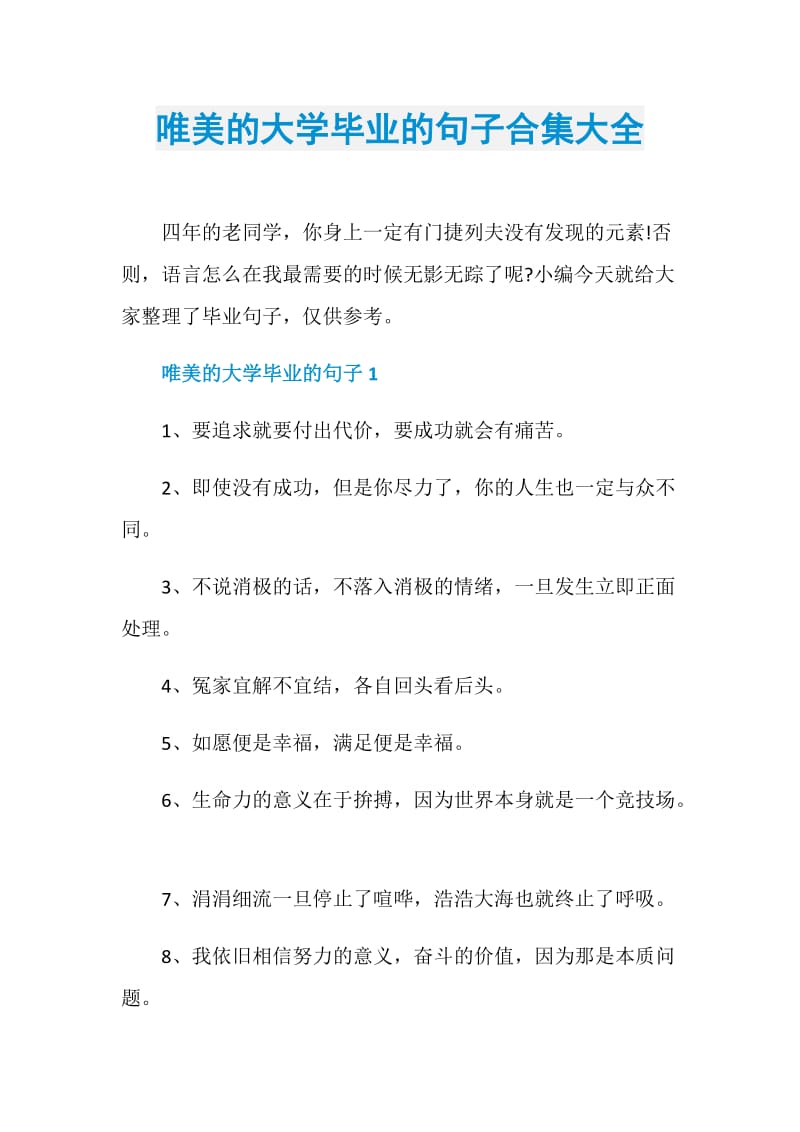 唯美的大学毕业的句子合集大全.doc_第1页