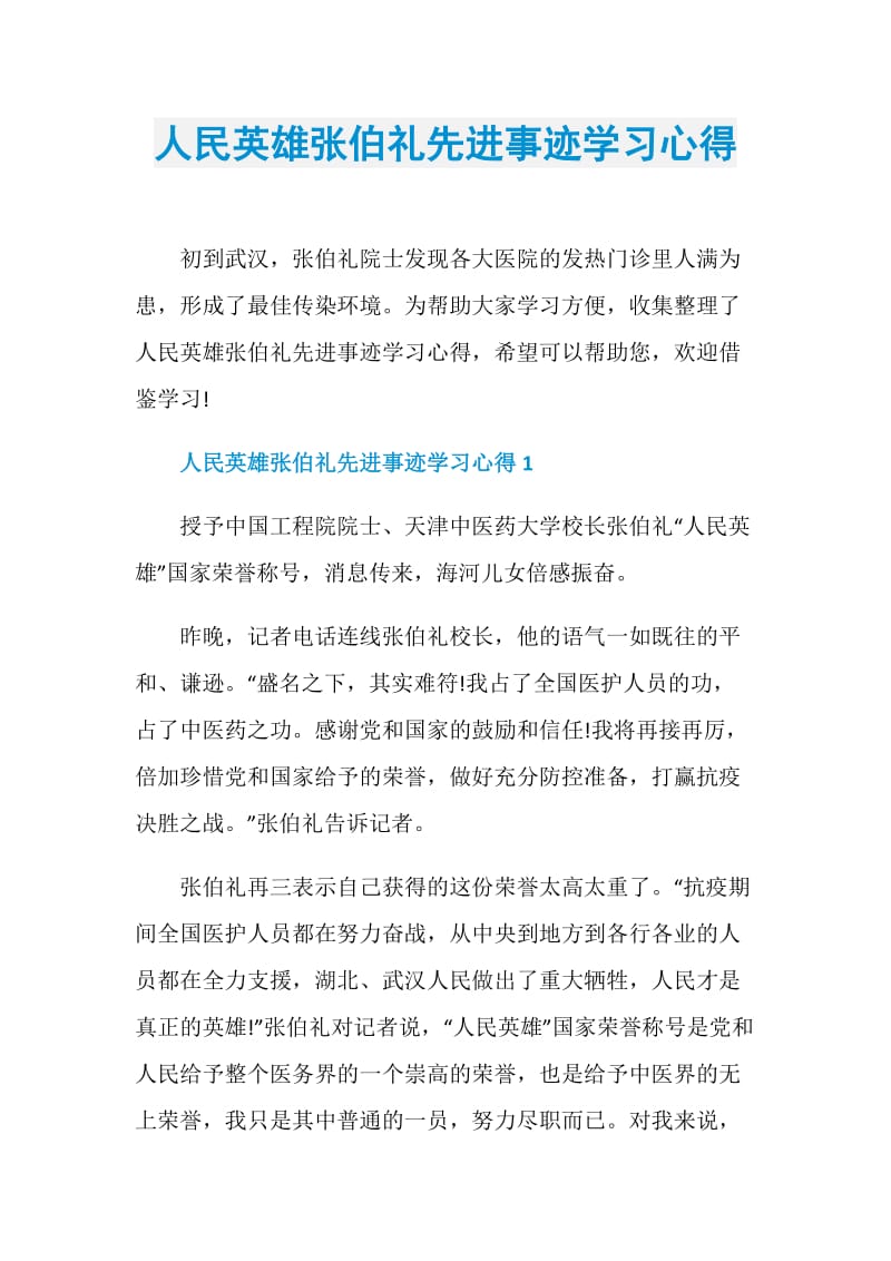 人民英雄张伯礼先进事迹学习心得.doc_第1页