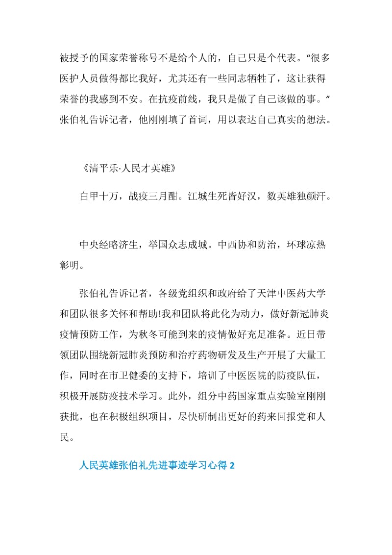 人民英雄张伯礼先进事迹学习心得.doc_第2页