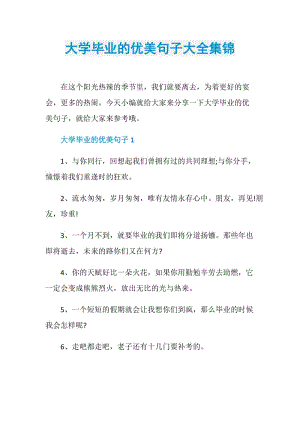 大学毕业的优美句子大全集锦.doc