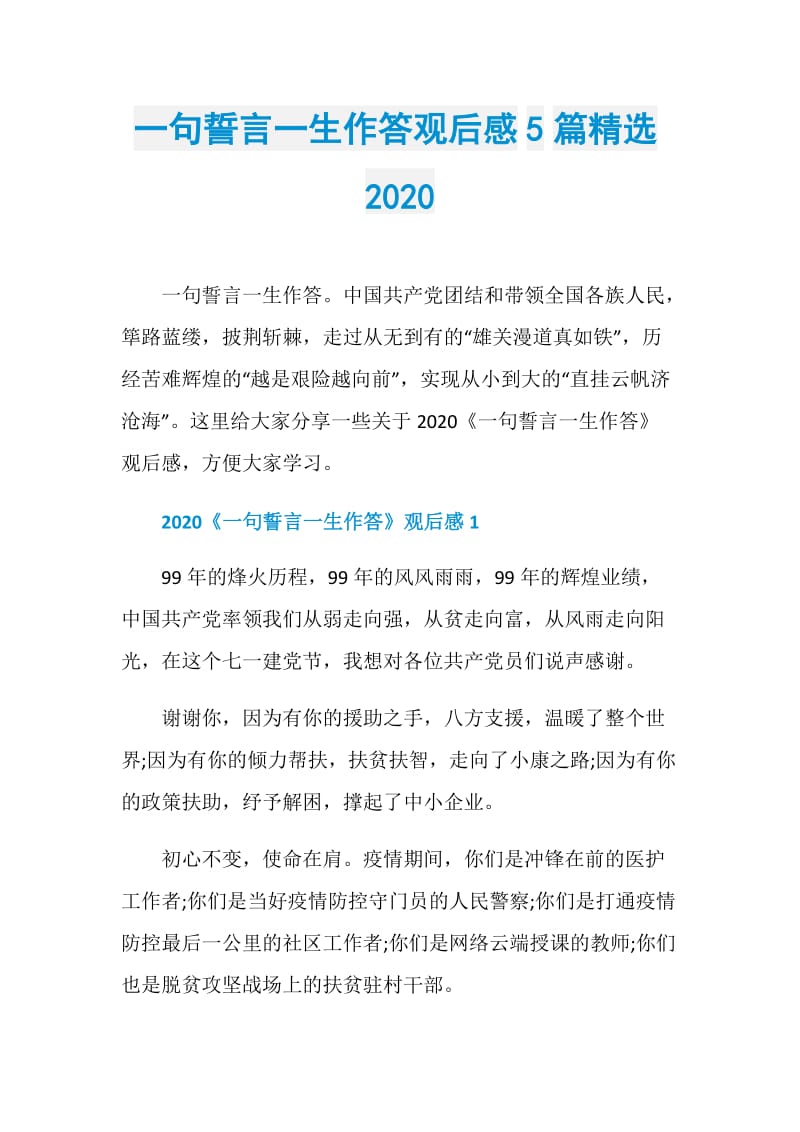 一句誓言一生作答观后感5篇精选2020.doc_第1页