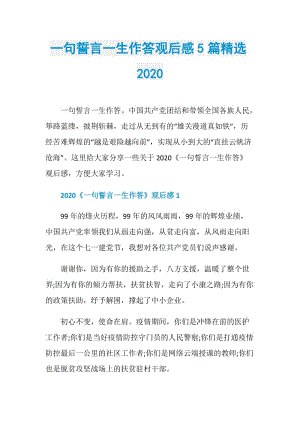 一句誓言一生作答观后感5篇精选2020.doc