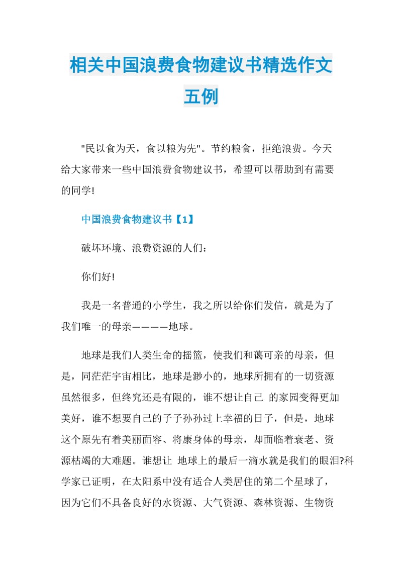 相关中国浪费食物建议书精选作文五例.doc_第1页