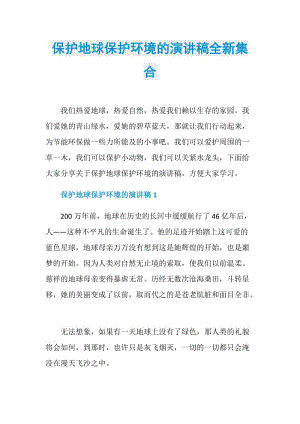 保护地球保护环境的演讲稿全新集合.doc