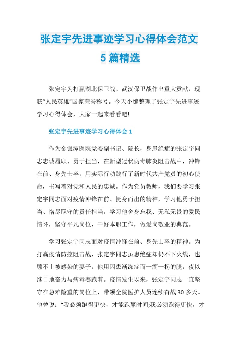 张定宇先进事迹学习心得体会范文5篇精选.doc_第1页