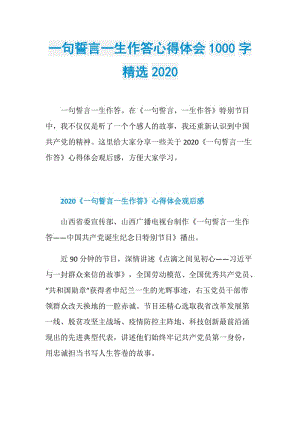 一句誓言一生作答心得体会1000字精选2020.doc