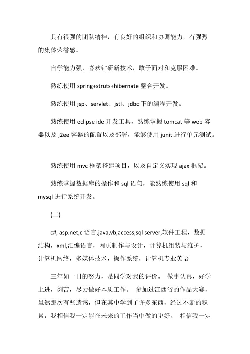 Java工程师简历自我评价范文精选.doc_第3页