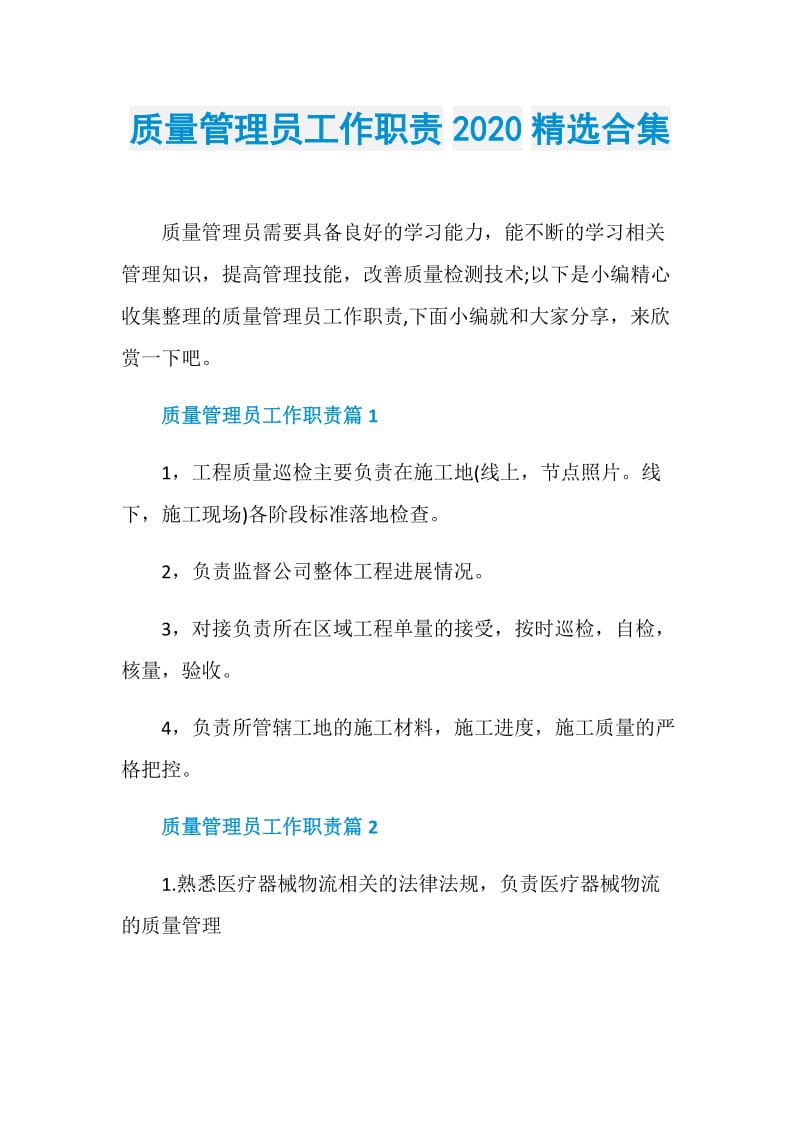 质量管理员工作职责2020精选合集.doc_第1页