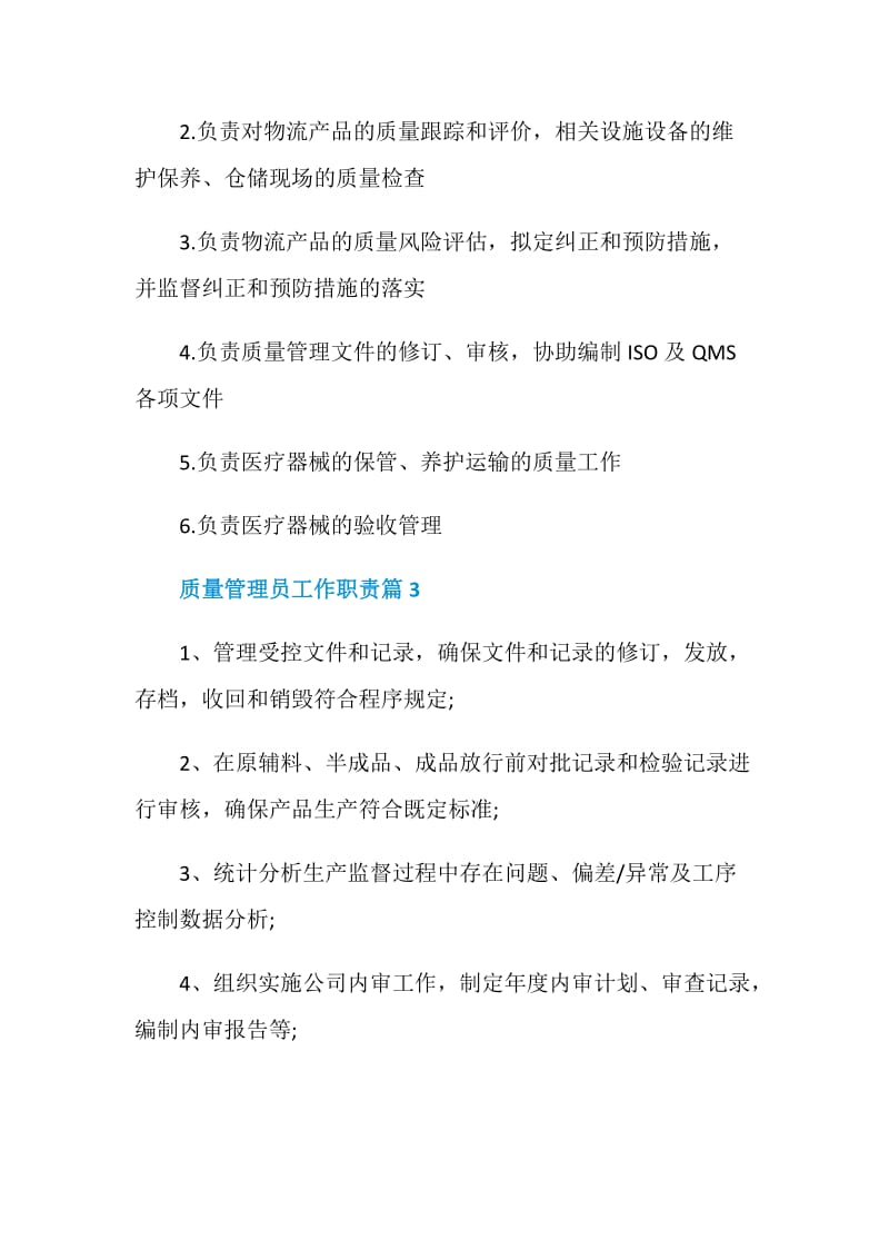 质量管理员工作职责2020精选合集.doc_第2页