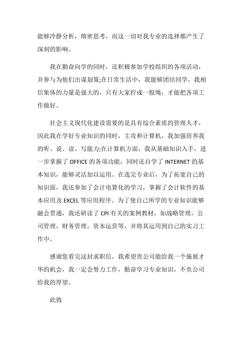 精彩的中专会计专业自荐信参考素材大全.doc_第3页