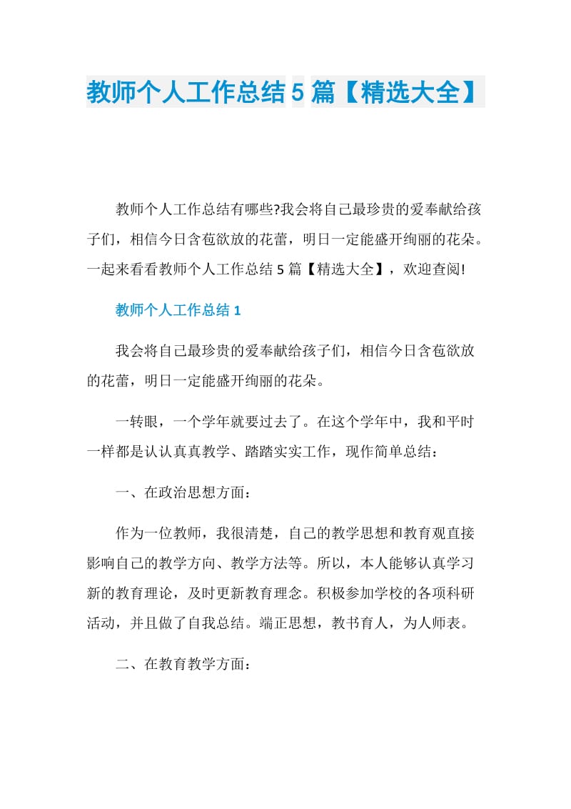 教师个人工作总结5篇【精选大全】.doc_第1页