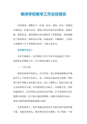 教师学校教学工作总结报告.doc