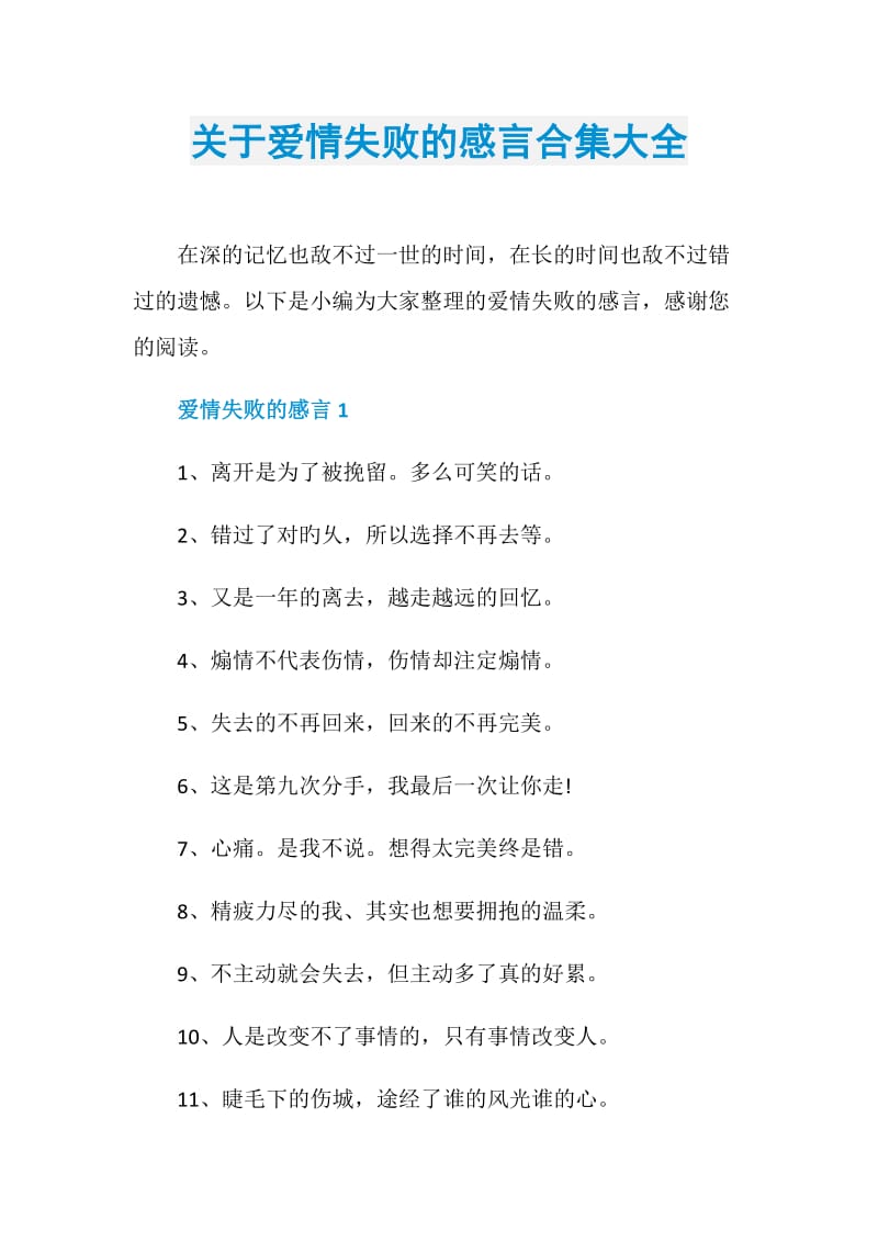 关于爱情失败的感言合集大全.doc_第1页