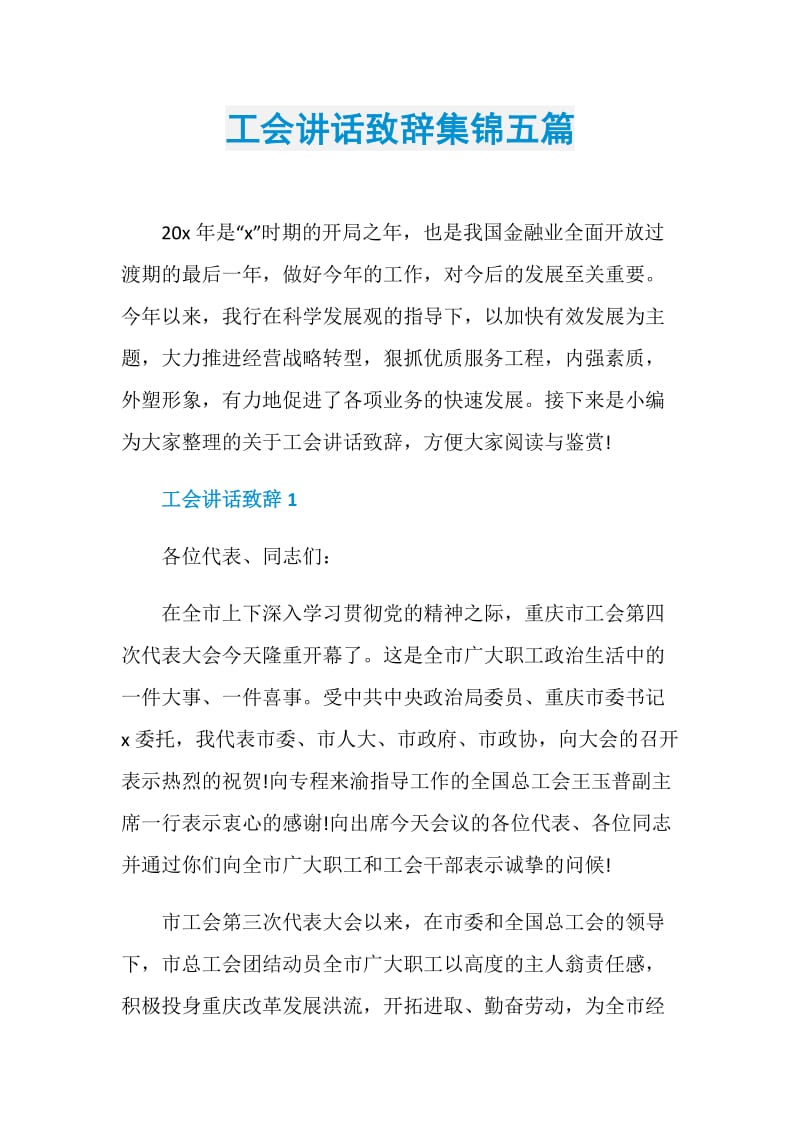 工会讲话致辞集锦五篇.doc_第1页