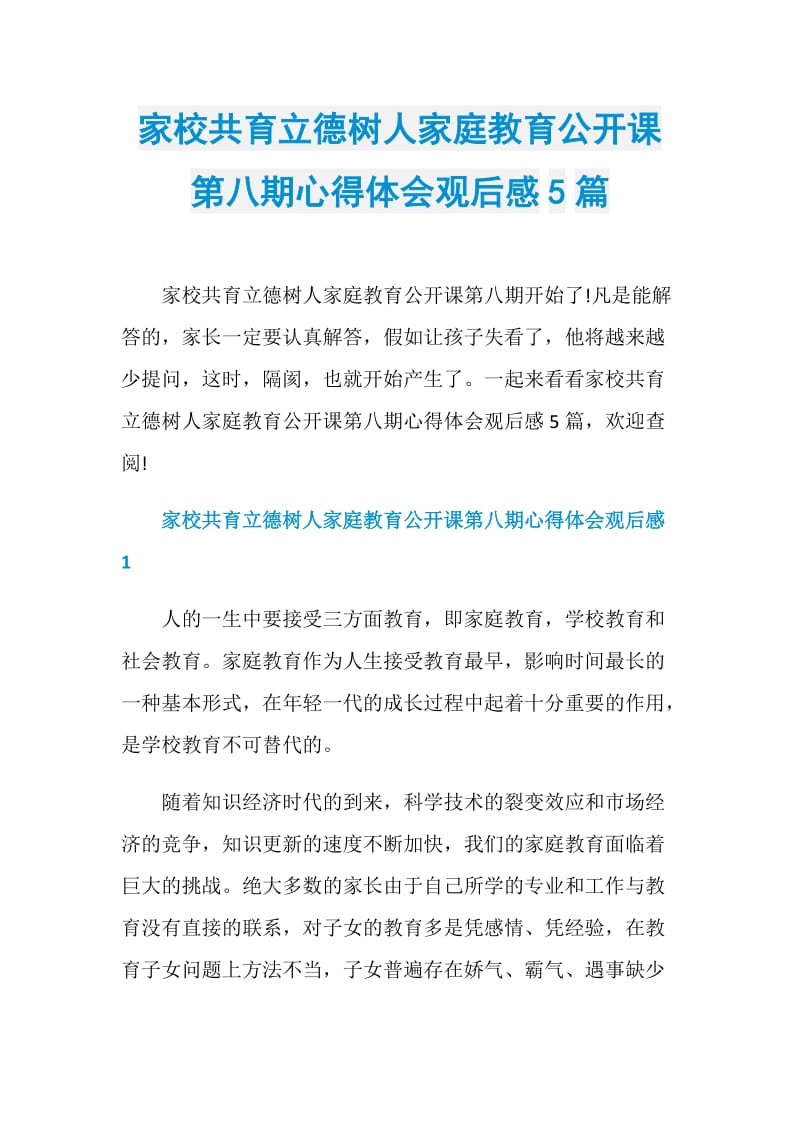 家校共育立德树人家庭教育公开课第八期心得体会观后感5篇.doc_第1页