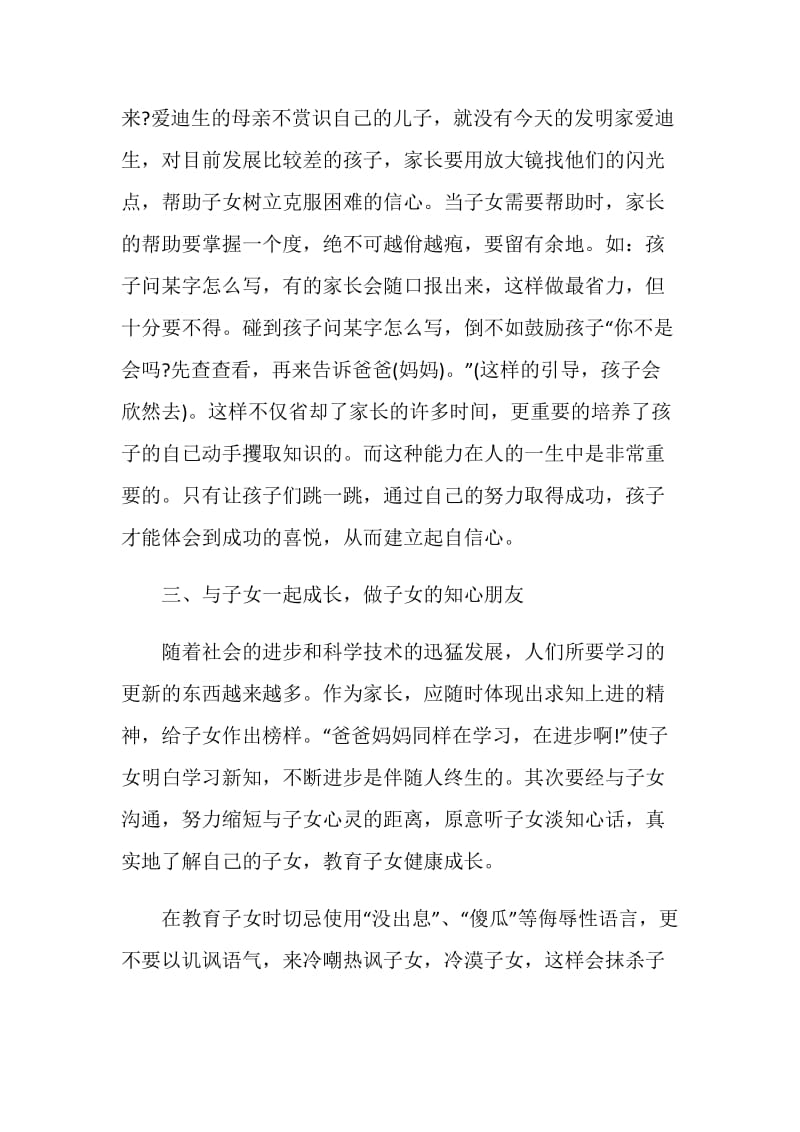 家校共育立德树人家庭教育公开课第八期心得体会观后感5篇.doc_第3页