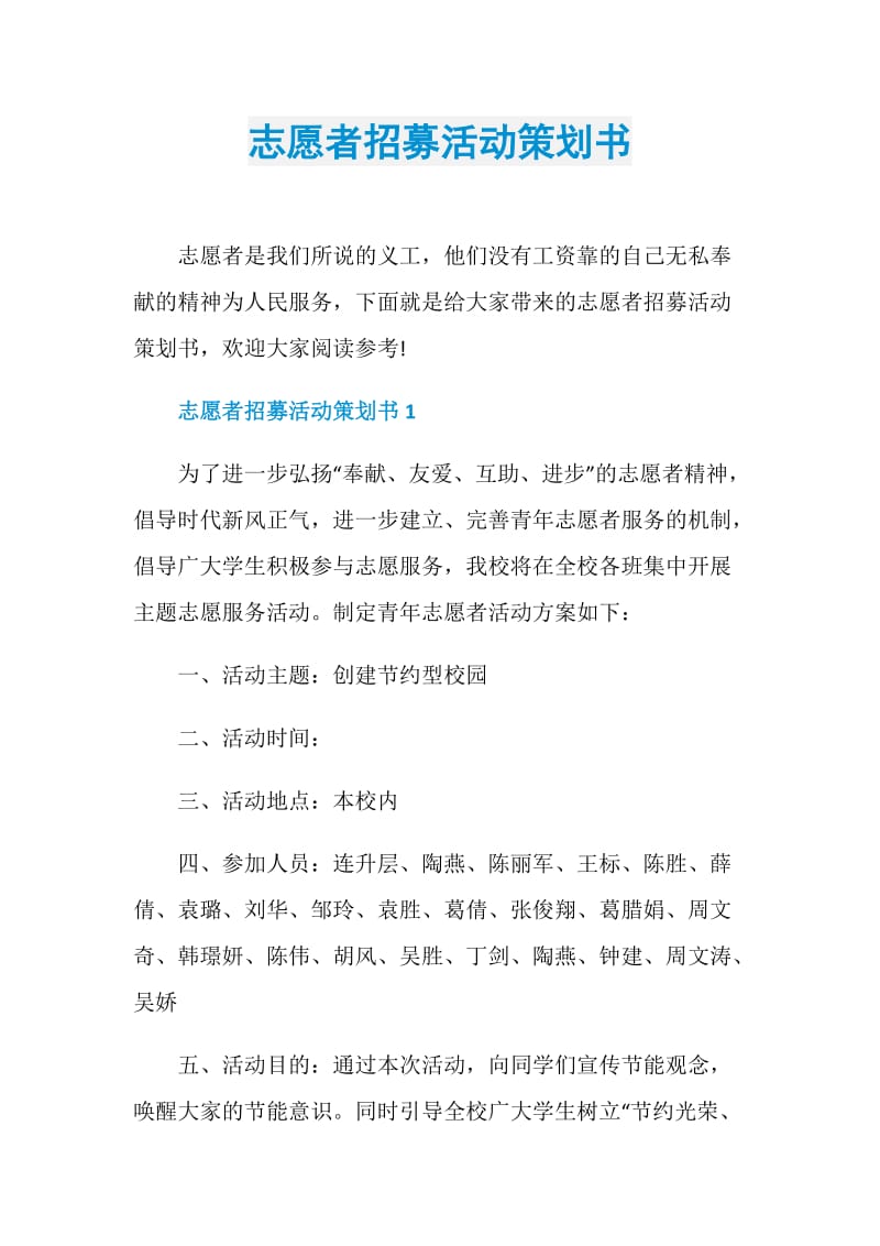 志愿者招募活动策划书.doc_第1页