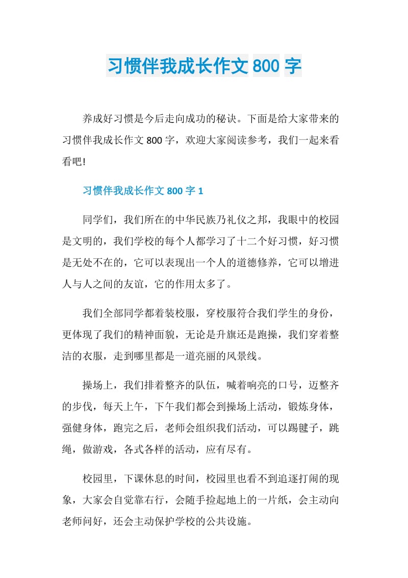 习惯伴我成长作文800字.doc_第1页