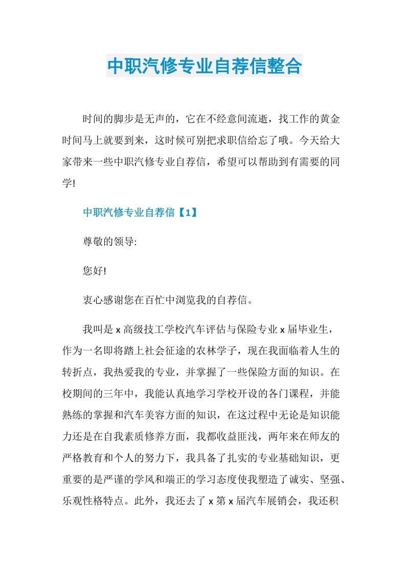 中职汽修专业自荐信整合.doc_第1页