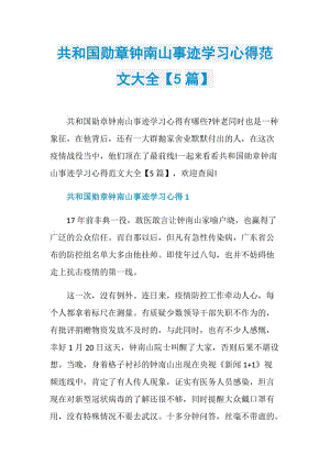 共和国勋章钟南山事迹学习心得范文大全【5篇】.doc