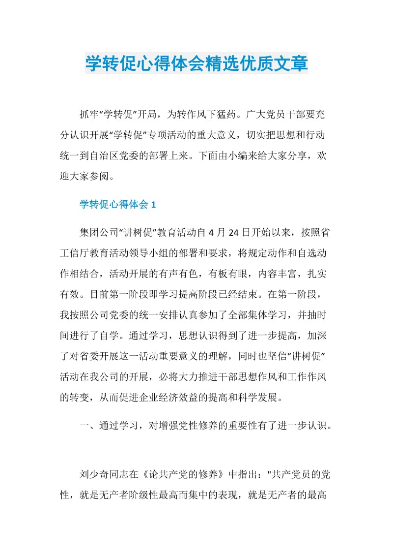 学转促心得体会精选优质文章.doc_第1页