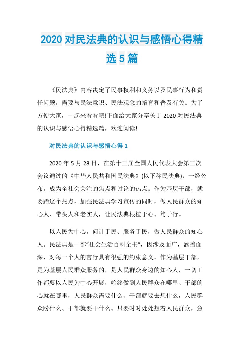 2020对民法典的认识与感悟心得精选5篇.doc_第1页