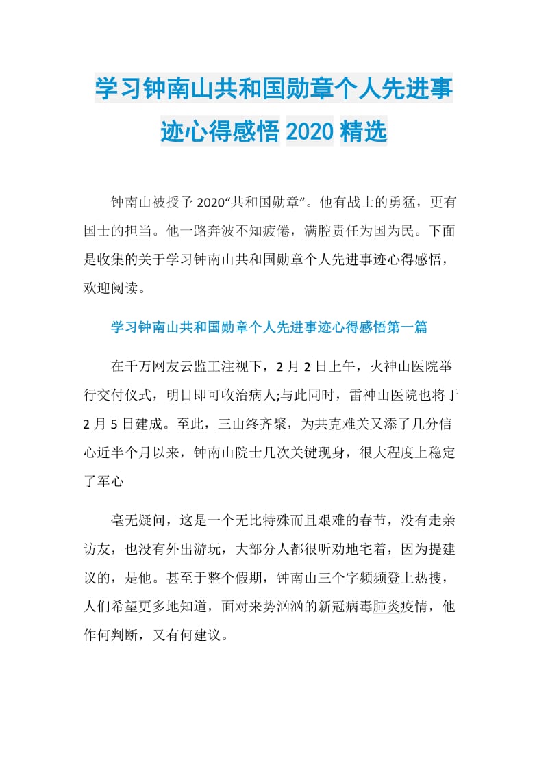 学习钟南山共和国勋章个人先进事迹心得感悟2020精选.doc_第1页