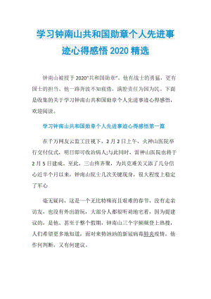 学习钟南山共和国勋章个人先进事迹心得感悟2020精选.doc