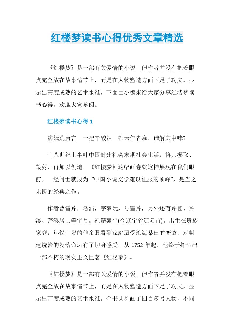 红楼梦读书心得优秀文章精选.doc_第1页