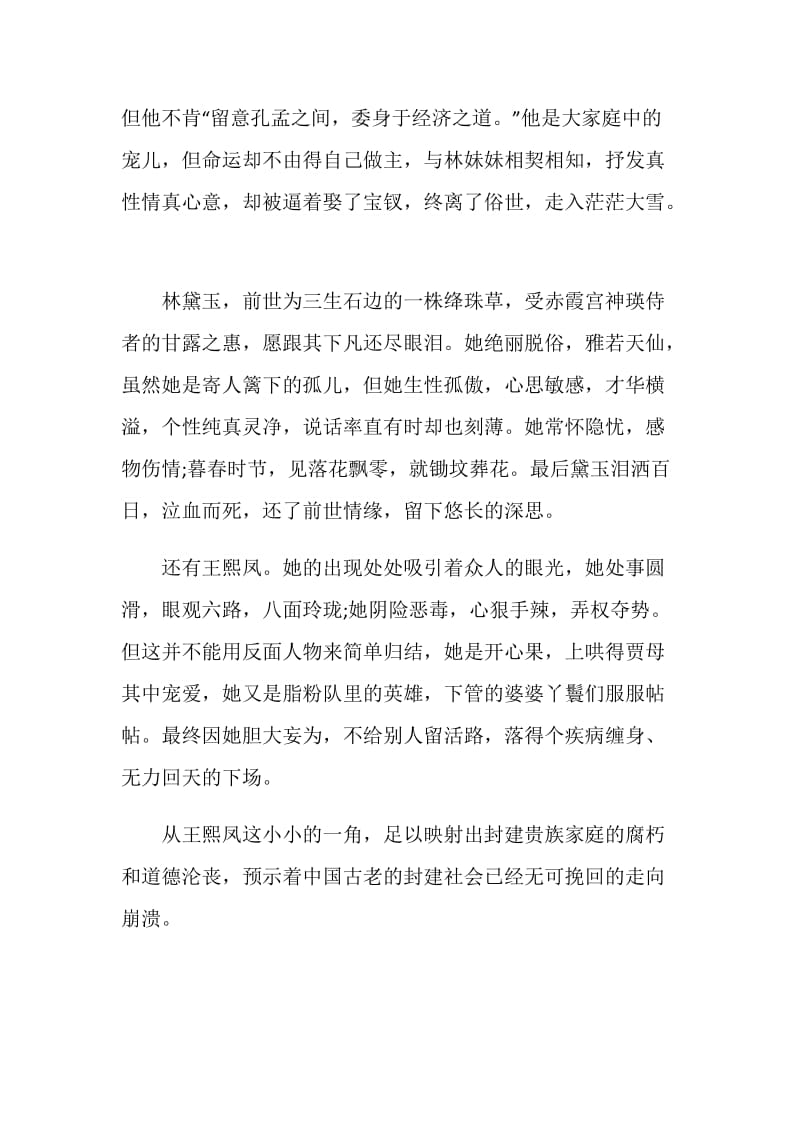 红楼梦读书心得优秀文章精选.doc_第3页