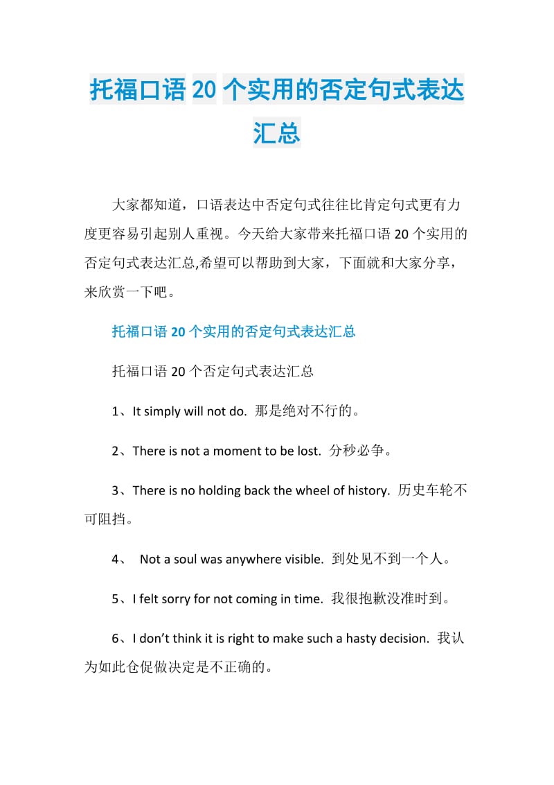 托福口语20个实用的否定句式表达汇总.doc_第1页