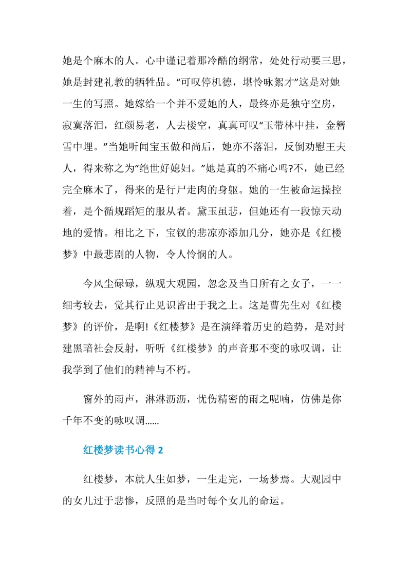 红楼梦读书心得精选五篇范文.doc_第3页