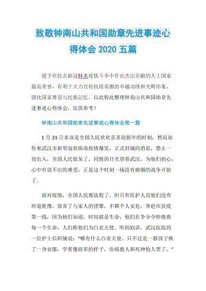 致敬钟南山共和国勋章先进事迹心得体会2020五篇.doc