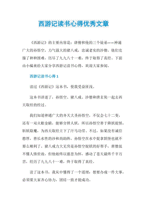 西游记读书心得优秀文章.doc