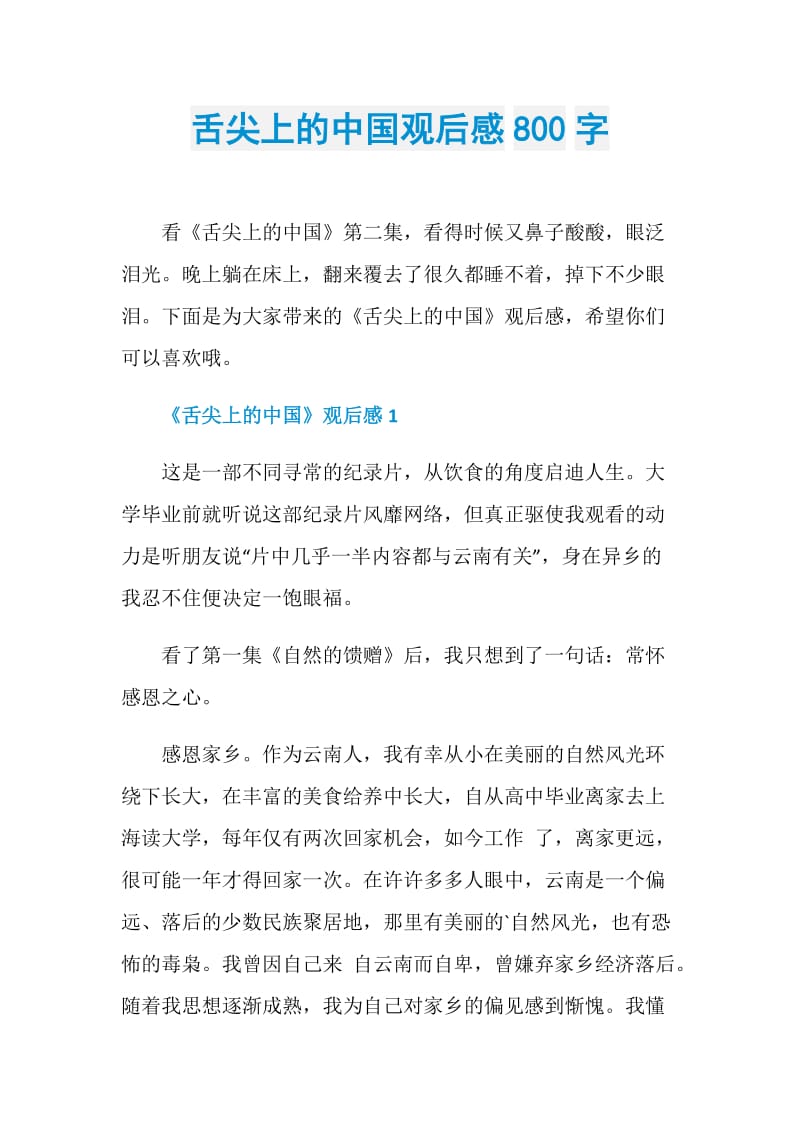 舌尖上的中国观后感800字.doc_第1页