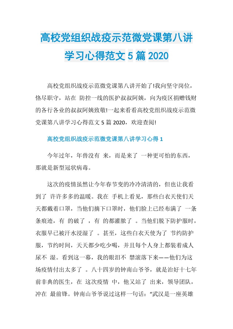 高校党组织战疫示范微党课第八讲学习心得范文5篇2020.doc_第1页