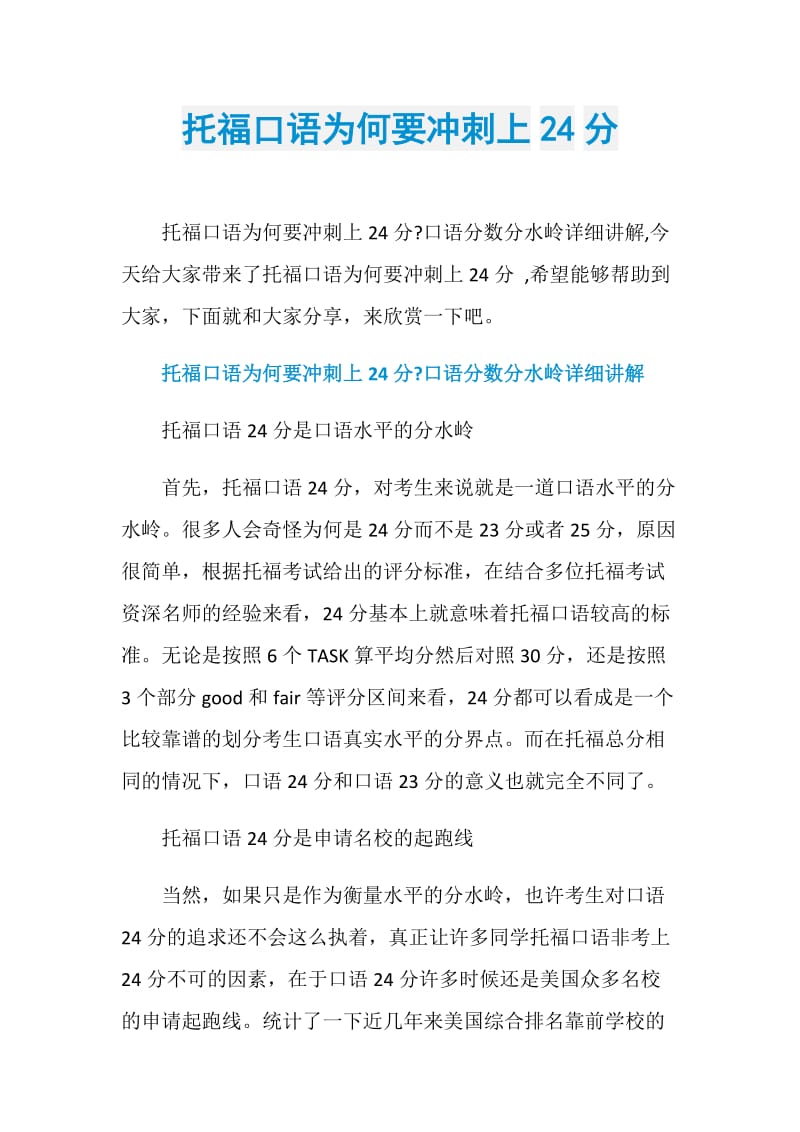 托福口语为何要冲刺上24分.doc_第1页