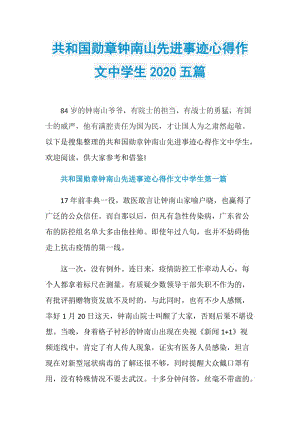 共和国勋章钟南山先进事迹心得作文中学生2020五篇.doc