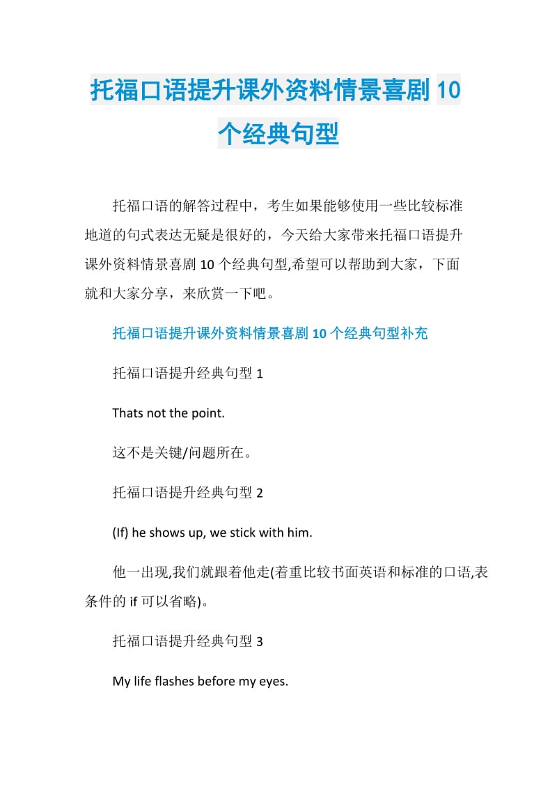 托福口语提升课外资料情景喜剧10个经典句型.doc_第1页