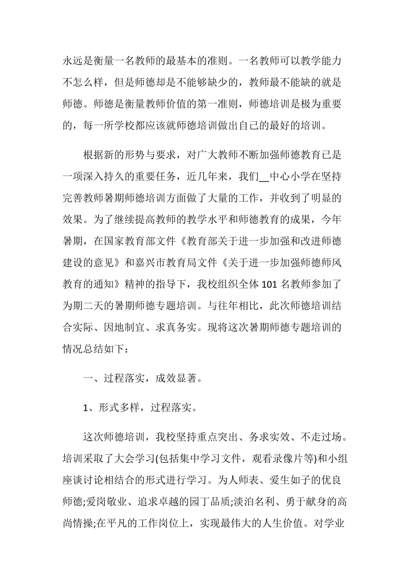 师德培训总结大全最新.doc_第3页