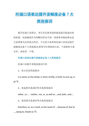 托福口语表达提升流畅度必备7大类连接词.doc