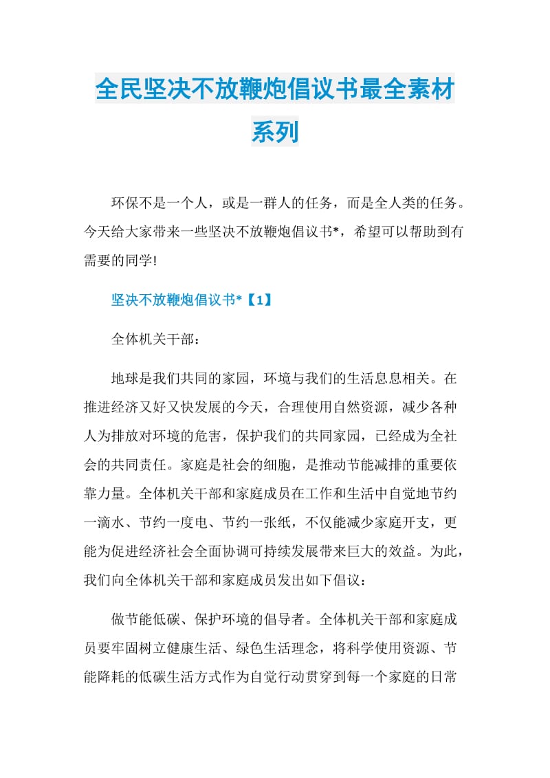 全民坚决不放鞭炮倡议书最全素材系列.doc_第1页