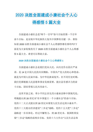 2020决胜全面建成小康社会个人心得感悟5篇大全.doc