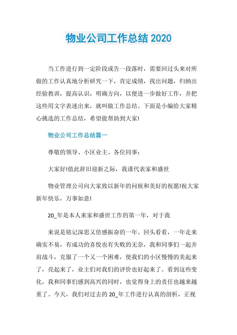 物业公司工作总结2020.doc_第1页