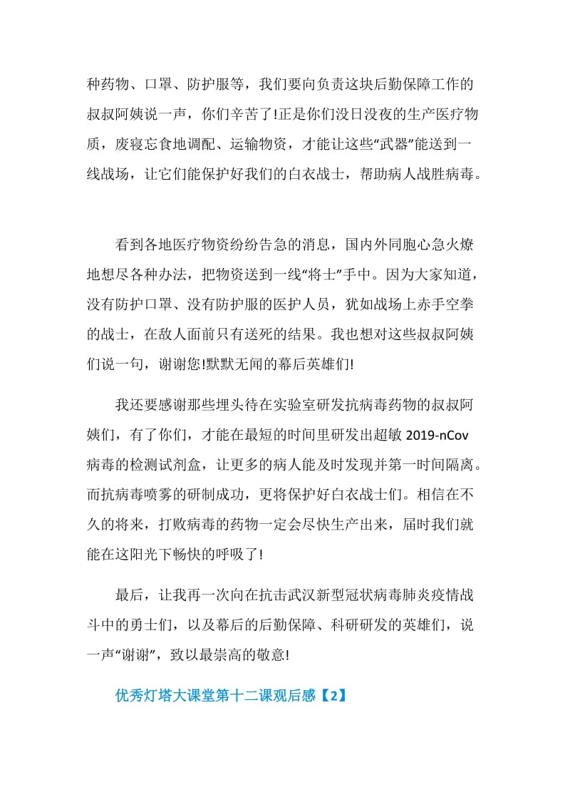 优秀灯塔大课堂第十二课观后感5篇.doc_第2页