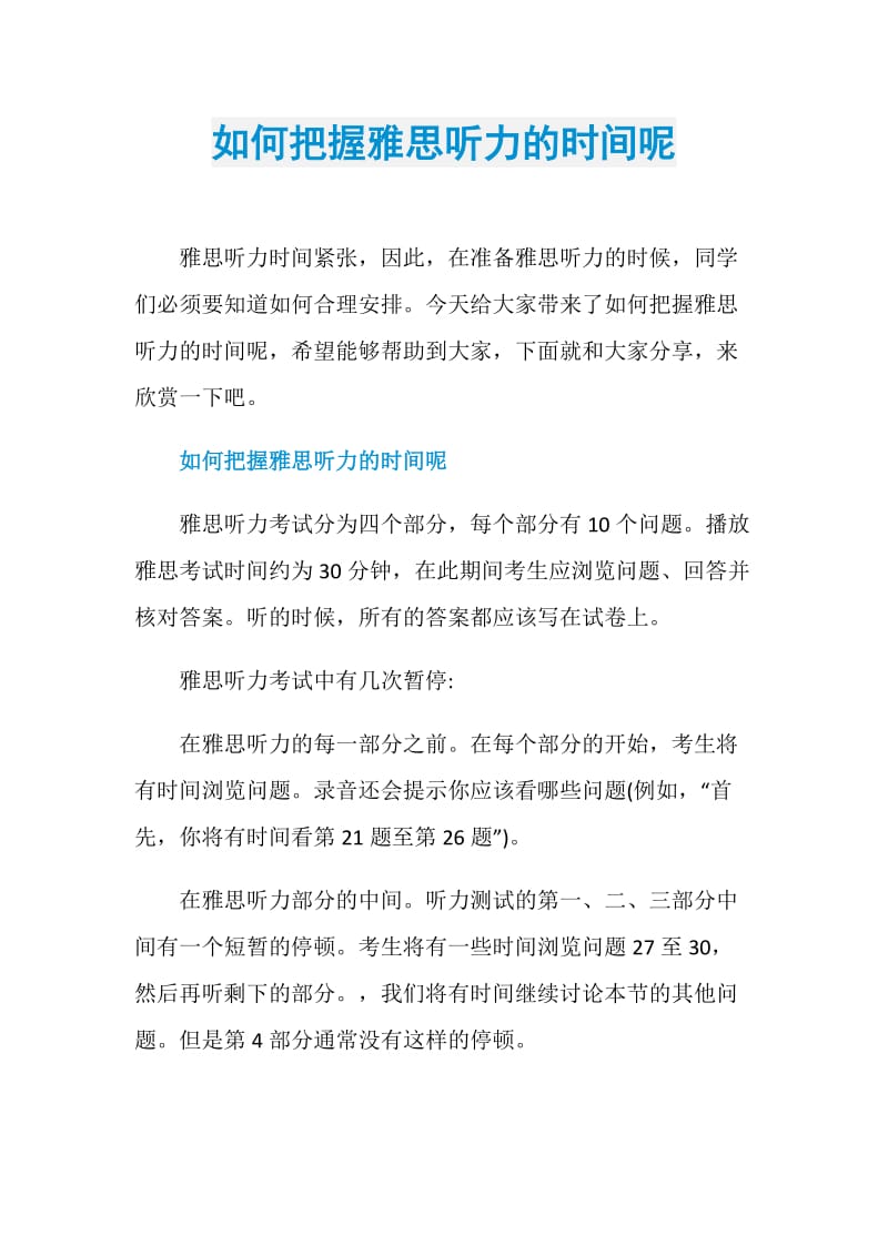 如何把握雅思听力的时间呢.doc_第1页