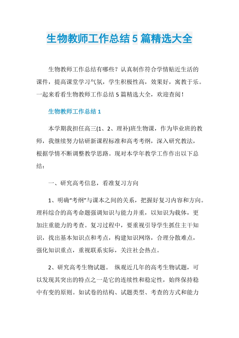 生物教师工作总结5篇精选大全.doc_第1页